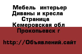 Мебель, интерьер Диваны и кресла - Страница 2 . Кемеровская обл.,Прокопьевск г.